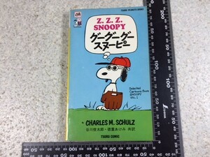 ＃ツルコミック 1969y「グーグーグー スヌーピー」第3巻CHARLESM.SCHULZ 鶴書房