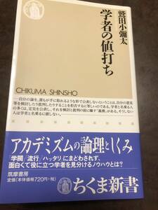 学者の値打ち　鷲田小彌太　ちくま新書　帯　初版　未読美品