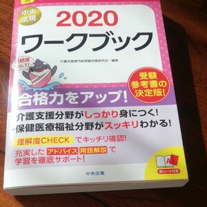 ケアマネジャー試験ワークブック　２０２０ 介護支援専門員受験対策研究会／編集