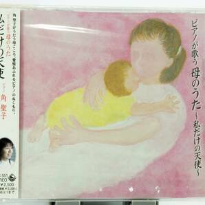 W11（新品未開封）CD　私だけの天使　ピアノ 角　聖子　ピアノが歌う母の歌