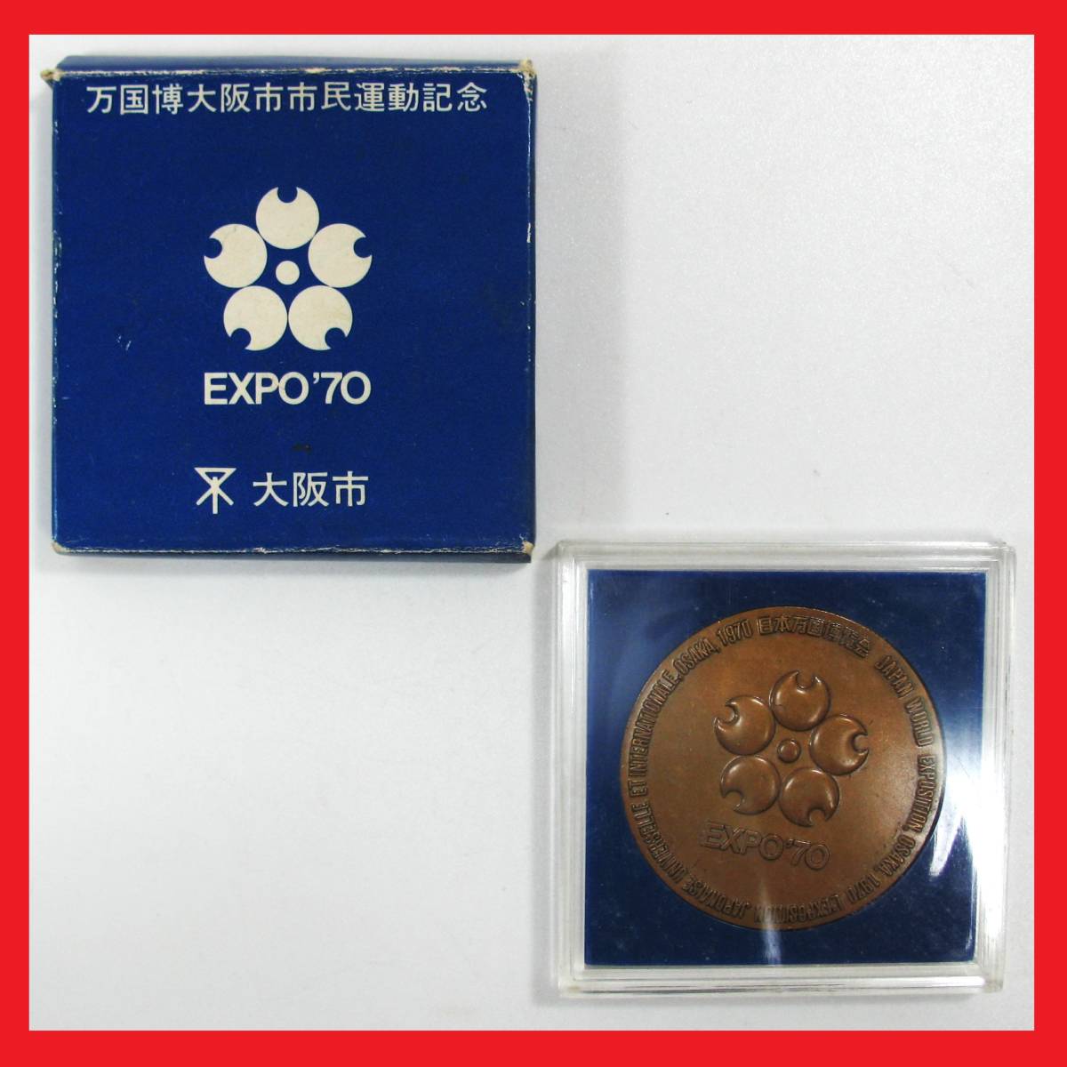 2023年最新】Yahoo!オークション -大阪万博 記念メダル expo70の中古品