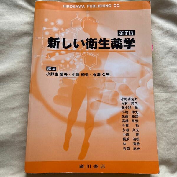 新しい衛生薬学 （第７版） 小野嵜菊夫／編集　小嶋仲夫／編集　永瀬久光／編集　植松孝悦／顧問　小野嵜菊夫／〔ほか著〕