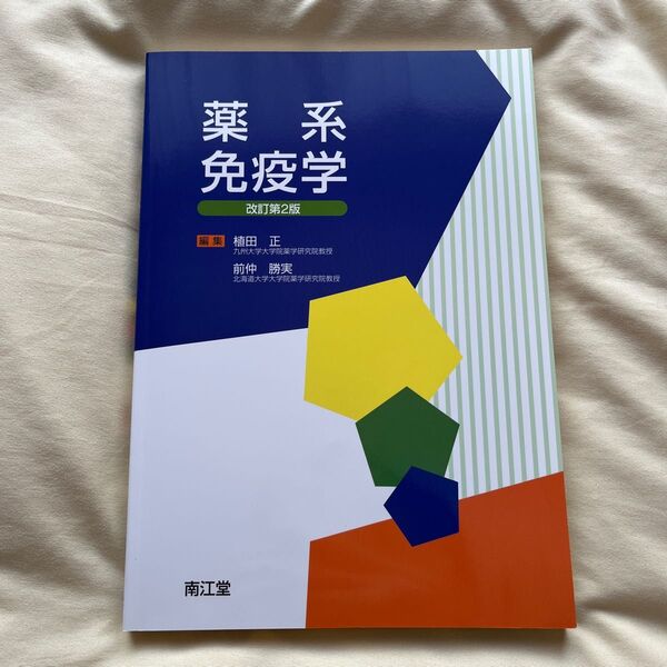 薬系免疫学 （改訂第２版） 植田正／編集　前仲勝実／編集