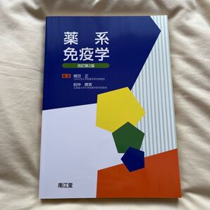 薬系免疫学 (改訂第2版) 植田正/編集 前仲勝実/編集
