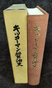 『会社創立五十周年記念 キッコーマン醤油史』/昭和43年発行/函・謹呈のしおり付き/Y2769/fs*22_11/26-05-2B