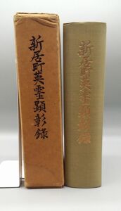 『新居町英霊顕彰録』昭和44年初版/函付き/新居町英霊顕彰会/Y765/mm*22_6/43-05-2B