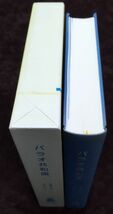 『パラオ共和国 過去と現在そして21世紀へ』/外函付/須藤健一/おりじん書房/Y9136/fs*22_4/26-04-1A_画像3