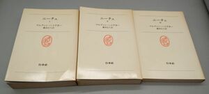 『ニーチェ 1-3巻セット』/1976年～再版/マルティン・ハイデガー著/薗田宗人訳/株式会社白水社/Y8548/21-04-1A