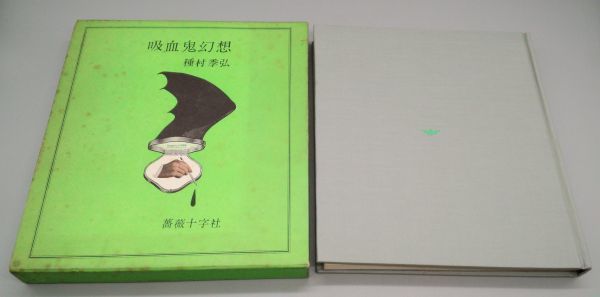 吸血鬼幻想』/函付き/1971年再版/種村季弘/薔薇十字社/Y858 | JChere