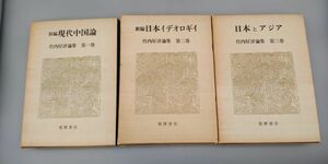 『竹内好 評論集第1～3巻 計3冊セット』/函入/月報付き/新編現代中国論/新編日本のイデオロギイ/日本とアジア/筑摩書房/Y9246/21-03-1A