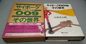 『サイボーグ009 その世界』/函、帯付き/昭和53年初版/石森章太郎/株式会社朝日ソノラマ/Y8535/25-03-1A