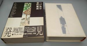 『つげ義春資料集成』/函・帯付き/署名入り/限定880部/1991年発行/北冬書房/Y8642/25-03-1A