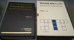 『7ゼロ生産 実現マニュアル』/1992年初版/平野裕之/ジット経営研究所/日刊工業新聞社/Y769/mm*22_6/43-06-2B