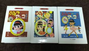 『ひみつのアッコちゃん 全3巻セット』/赤塚不二夫/1994年～全巻初版/アース出版局/Y8867/22-04-1A