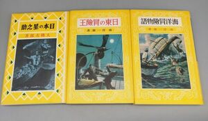 [ japanese star ../ Nitto. adventure ./ sea . adventure monogatari un- .3 pcs. set ]/ Showa era 60 year all the first version / large . next .* south . one / country paper . line ./Y9160/mm*22_4/21-06-2B