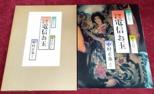 【署名入り】『開花草子 電信お玉』/中村正也/1984年発行/キャノンクラブ・キャノン販売株式会社/Y338/fs*22_6/54-02-2B