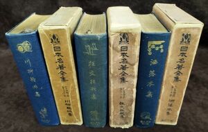 『日本名著全集 第12・19・26巻 不揃計3冊セット』/外函付き/昭和4年～初版/日本名著全集刊行会/Y1799/fs*22_9/23-05-1A