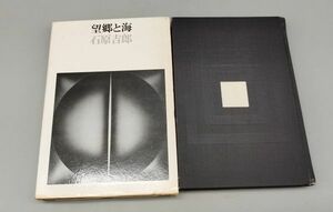 『望郷と海』/石原吉郎/1972年初版/筑摩書房/外函付き/Y9175/mm*22_4/21-06-2B