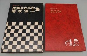 『佐藤まさあき 南波健二 現代コミック5』/外函・月報付/1970年初版/双葉社/Y8537/22-02-2B