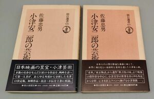 『小津安二郎の芸術 上下巻セット』/帯付き/佐藤忠男/1983年～再版/朝日新聞社/Y5/fs*22_6/31-04-2B