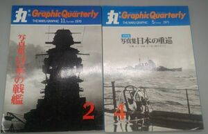 『丸 季刊Graphic Quarterly/グラフィッククォータリー No.2,4,6,7,8 不揃5冊セット』/昭和45～47年/写真集/全特集/Y2162/mm/51-02-2B