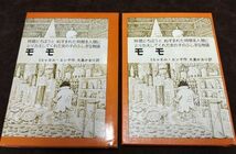 『モモ』/大島かおり訳/1986年再版/岩波書店/Y8514/22-01-1A_画像1