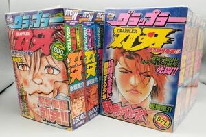 『秋田トップコミックスワイド グラップラー刃牙 不揃計10冊セット』/板垣恵介/2003年～全初版/秋田書店/Y2330/fs*22_5/45-03-1A