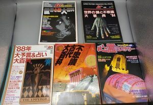 『ムー別冊/ムー特別編集/トワイライトゾーン別冊 不揃5冊セット』/付録付き/84,85,88年/学研/Y2295/34-04-1A