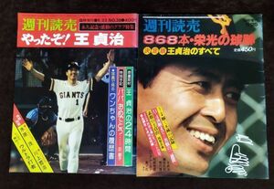 『週刊読売臨時増刊 計2冊セット』/王貞治/昭和52・55年発行/読売新聞社/Y2526/fs*22_10/26-04-1A