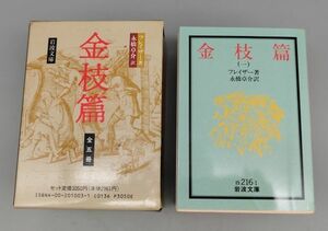 『金枝篇 全5巻セット』/函付き/フレイザー/永橋卓介/1994年～全再版/岩波文庫/Y47/fs*22_6/23-05-2B