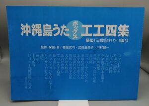 『沖縄島うた・ポップスエエ四集 簡単！三味線早わかり編付』/平成15年/キャンパス/Y8955/25-00-2B