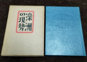 『濠州の現勢』/外函付/伊藤孝一/昭和16年初版/海洋文化社/Y8076/fs*22_4/23‐01‐1A