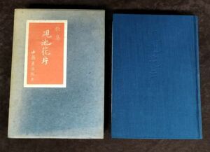 『歌集 覗池花片』/外函付き/中島彦次郎/昭和40年初版/日本文芸社/Y1921/fs*22_10/21‐05‐1A