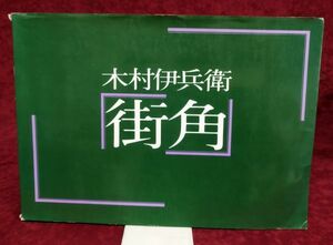 【非売品】『ニコンサロンブックス7 木村伊兵衛 街角』/昭和56年発行/ニッコールクラブ/Y1086/fs*22_7/43-04-2B