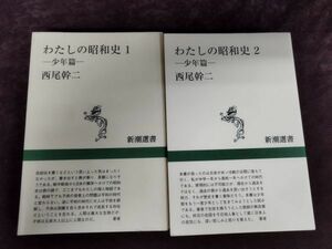 『わたしの昭和史1・2 計2冊セット』/西尾幹二/新潮選書/1998年全初版/Y2921/mm*22_11/21-05-2B