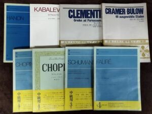 『クラーマー＝ビューロ/クレメンティ グラドス アド パルナッスム 他 ピアノ本 計8冊セット』/音楽之友社/Y1281/fs*22_7/54-05-1A