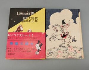 『無敵三銃士』/帯・外函付き/牧野大誓著・井元水明画/昭和45年初版/講談社/Y8541/mm*22_4/21-05-2B