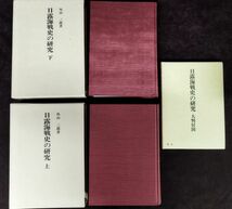 『日露海戦史の研究』上下巻セット/大判付図あり/外山三郎/教育出版センター/1985年全初版/函付き/Y2690/fs*22_11/32-03-1A_画像3