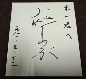 [ Ootake Shinobu address entering autograph square fancy cardboard ]/1981 year 5 month 13 day /Y8538/25-00-2B