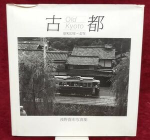 『古都 Old Kyoto 昭和12年～47年』/サイン入り/浅野喜市/平成4年/浅野喜市写真事務所/Y869/fs*22_7/32-03-2B