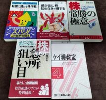 株・投資関連本『株・常勝の極意/株の急所 狙い目 他 計5冊セット』/武藤正利 他/昭和62年～再版あり/Y1690/fs*22_8/21-06-1A_画像1