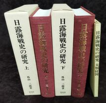 『日露海戦史の研究』上下巻セット/大判付図あり/外山三郎/教育出版センター/1985年全初版/函付き/Y2690/fs*22_11/32-03-1A_画像1