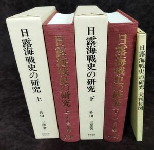 『日露海戦史の研究』上下巻セット/大判付図あり/外山三郎/教育出版センター/1985年全初版/函付き/Y2690/fs*22_11/32-03-1A