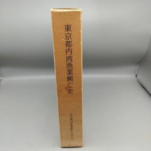 『東京都内湾漁業興亡史』/東京都内湾漁業興亡史刊行会編集委員会/昭和46年初版/函入/Y9098/mm*22_5/26-03-1A