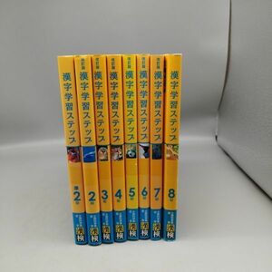 『漢字学習ステップ準2級～8級(一部改訂版) 計8冊セット』/日本漢字教育振輿会/日本漢字能力検定協会/Y2271/mm*22_5/34‐04‐1A