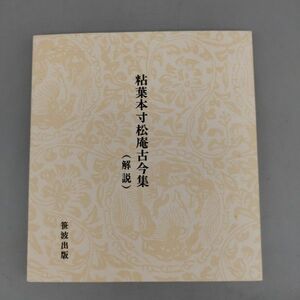 【解説書のみ】『粘葉本寸松庵古今集』/桑田笹舟/笹波出版/昭和56年/Y9088/mm*22_5/25-02-2B