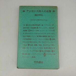 『ナンセンス詩人の肖像』/種村季弘/竹内書店/1969年初版/Y9139/mm*22_4/22-02-1A