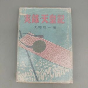 『実録・天皇記』/大宅壮一/昭和28年/鱒書房/Y9155/mm*22_4/22-04-1A