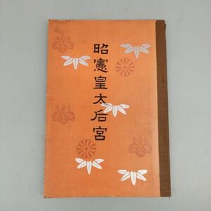 『昭憲皇太后宮』/椎名龍徳/霊岸授産場出版部/昭和4年初版/Y9164/mm*22_4/22-03-2B