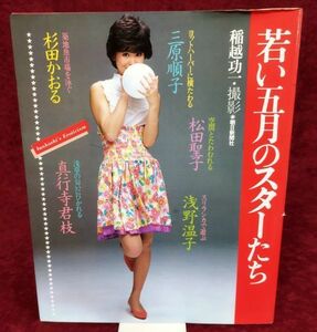 『若い五月のスターたち』/署名入り/稲垣功一/1982年発行/朝日新聞社/Y341/fs*22_6/54-04-1A